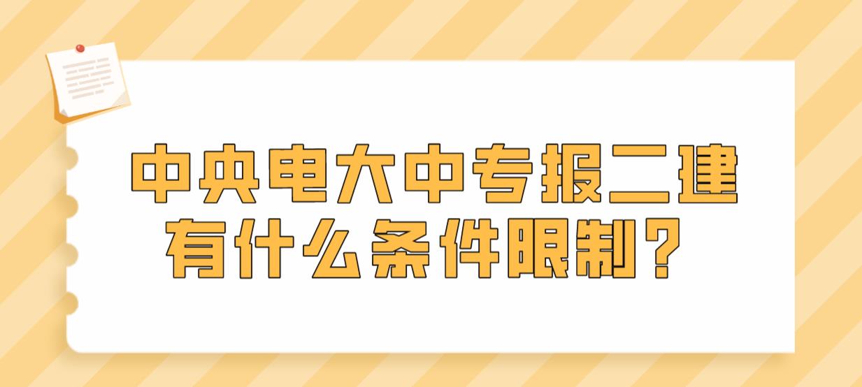 中央电大中专报二建有什么条件限制？