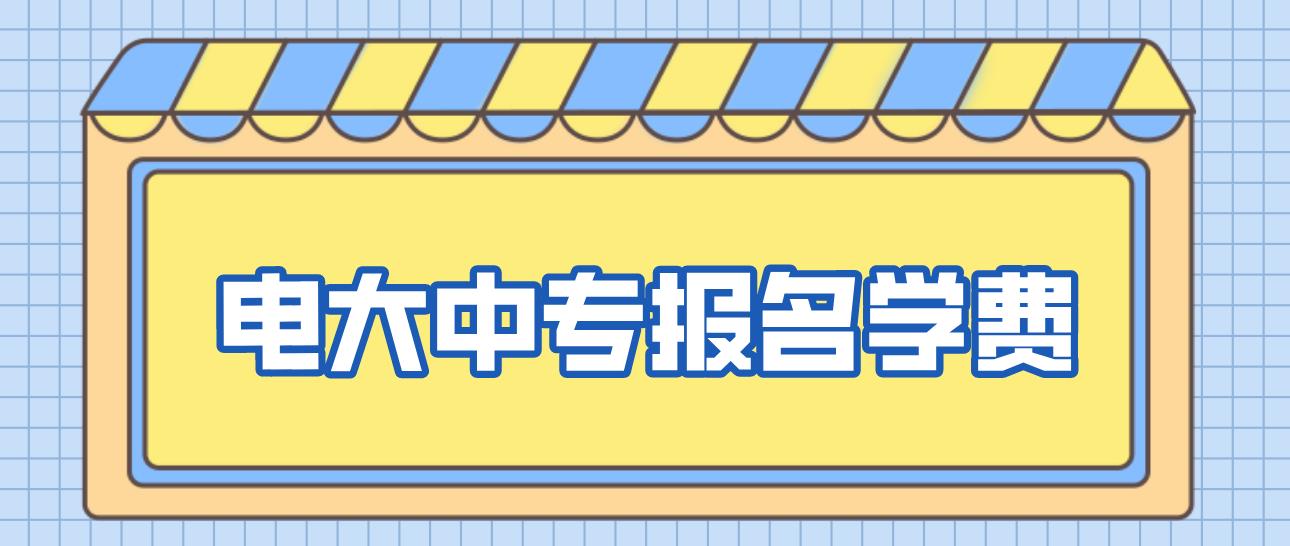 2023年哈尔滨中央电大中专报名学费是多少？