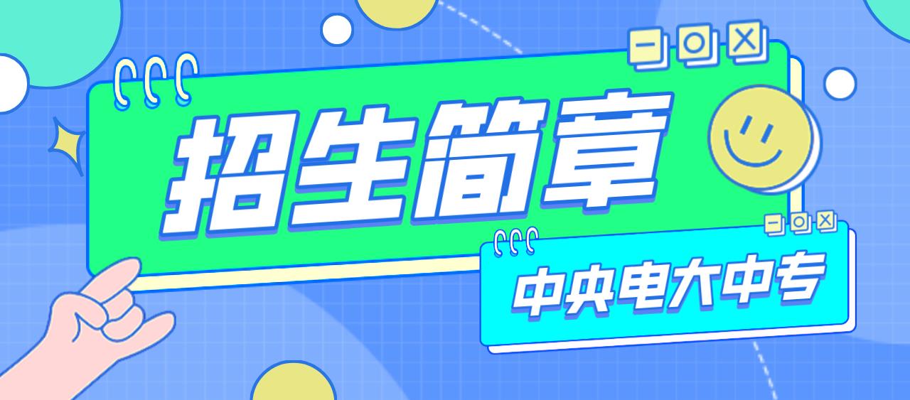 四川2023年中央电大中专招生简章