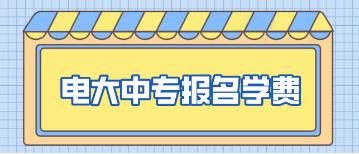 2023年甘肃中央电大中专报名学费是多少？