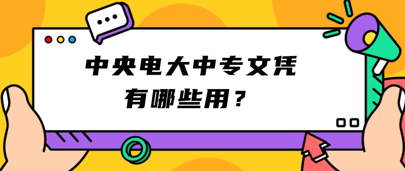 中央电大中专文凭有哪些用？