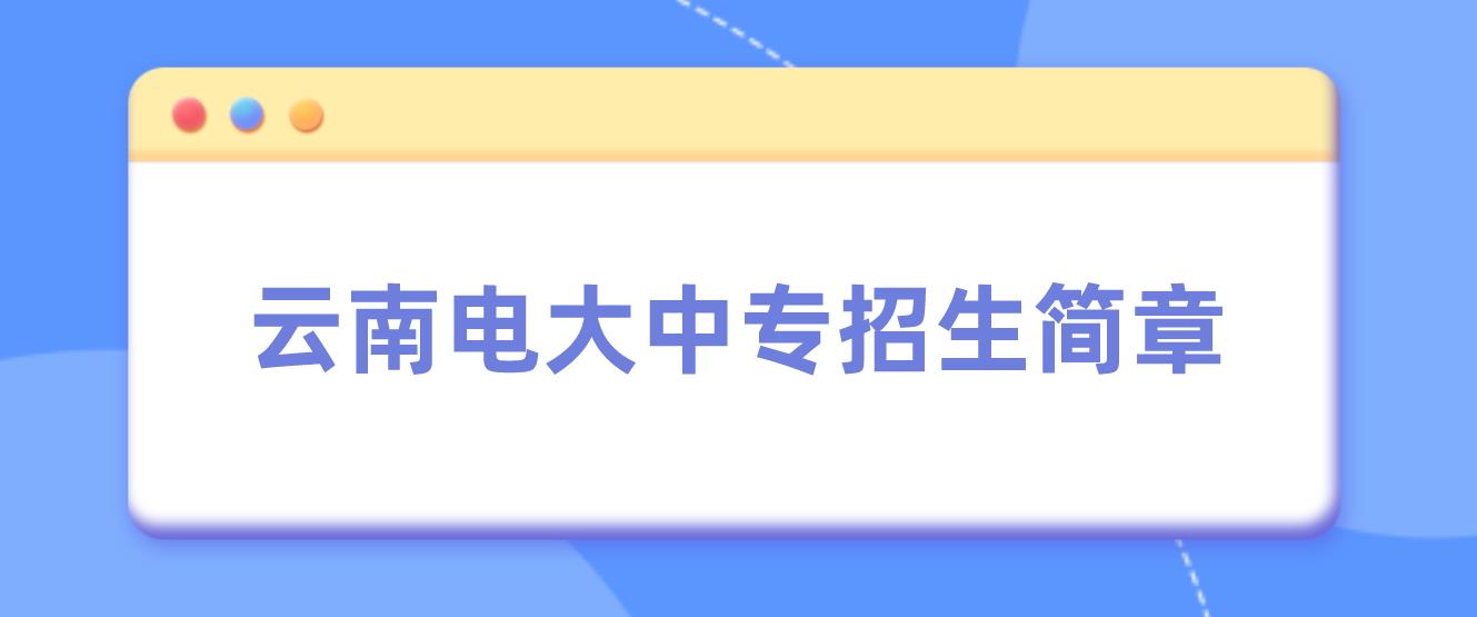 内蒙古2023年中央电大中专招生简章