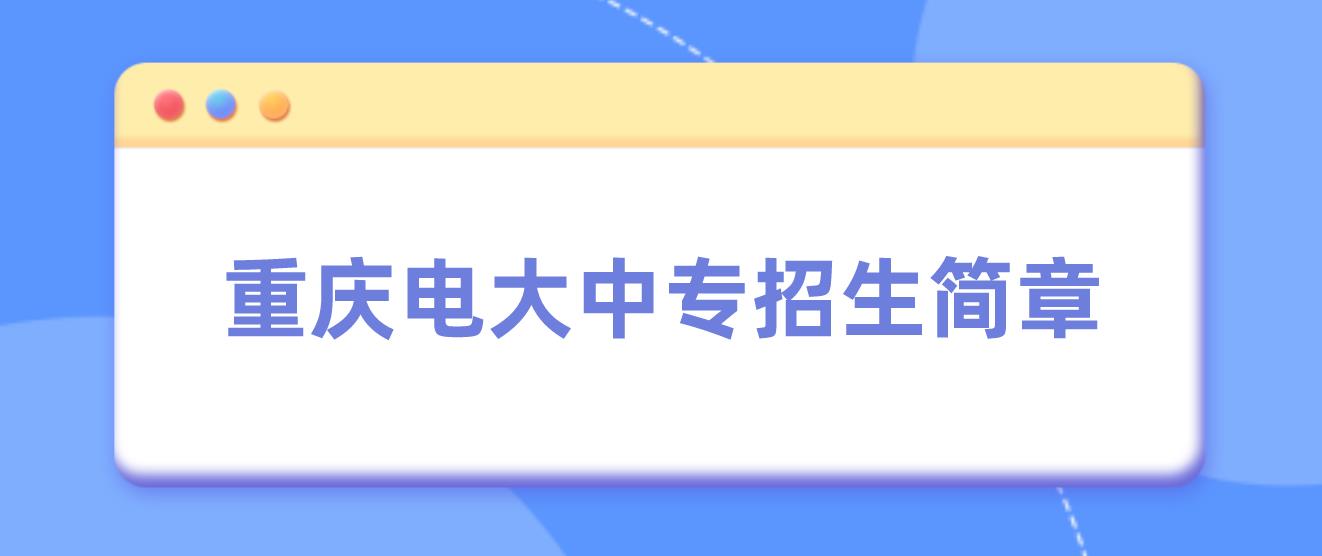 重庆2023年中央电大中专招生简章