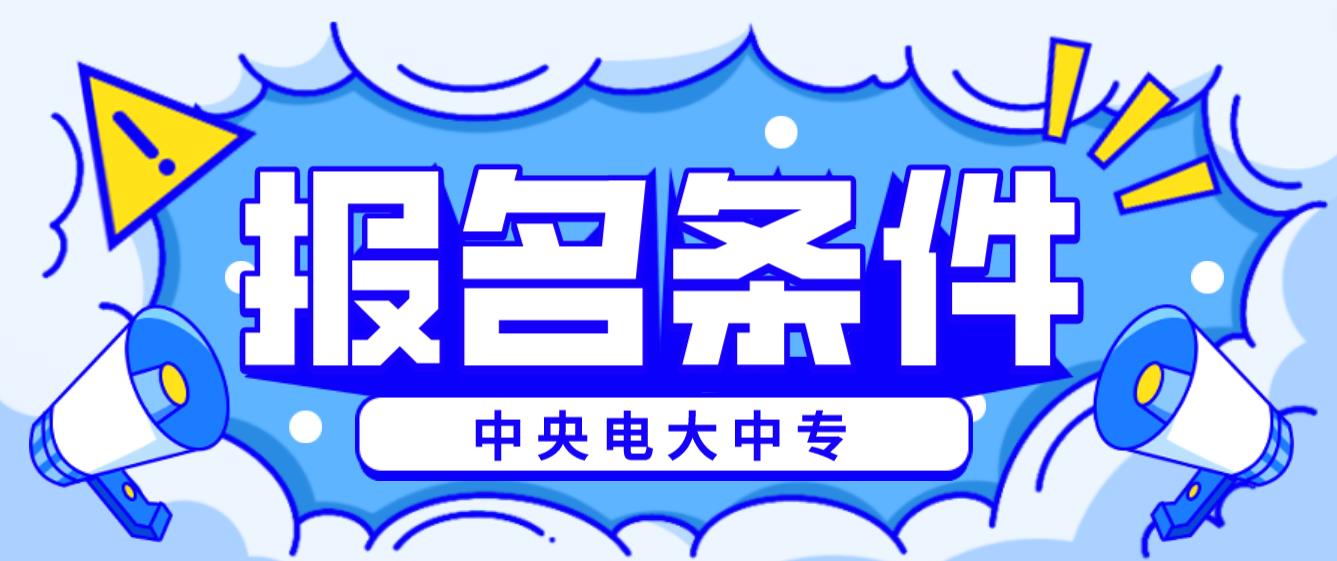 2023年内蒙古中央电大中专报名条件？