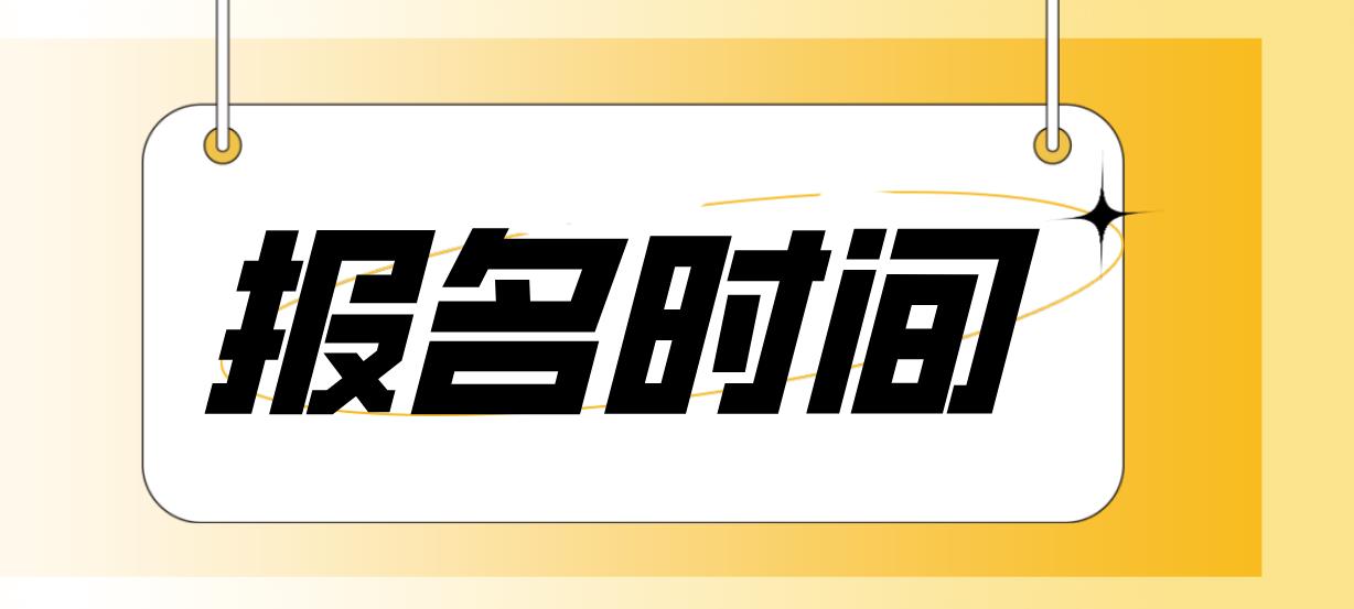 2023年三明中央电大中专报名时间是什么时候？