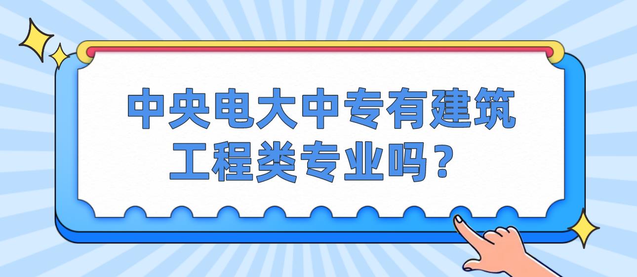 中央电大中专有建筑工程类专业吗？