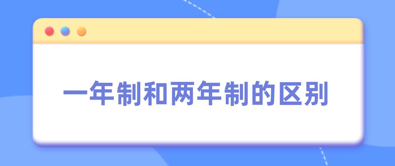 中央电大中专一年制和两年制的作用是什么？