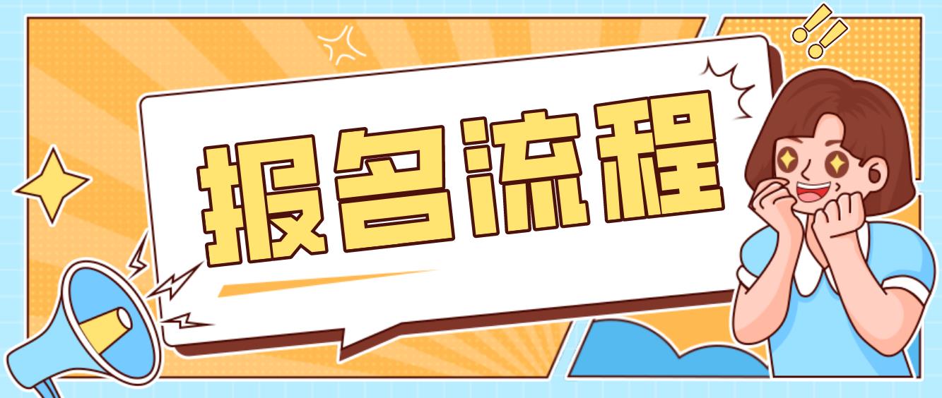 2023年吉林中央电大中专报名流程是什么？