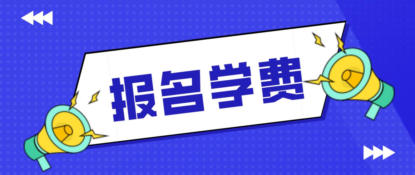 2023年汕头中央电大中专报名学费是多少？