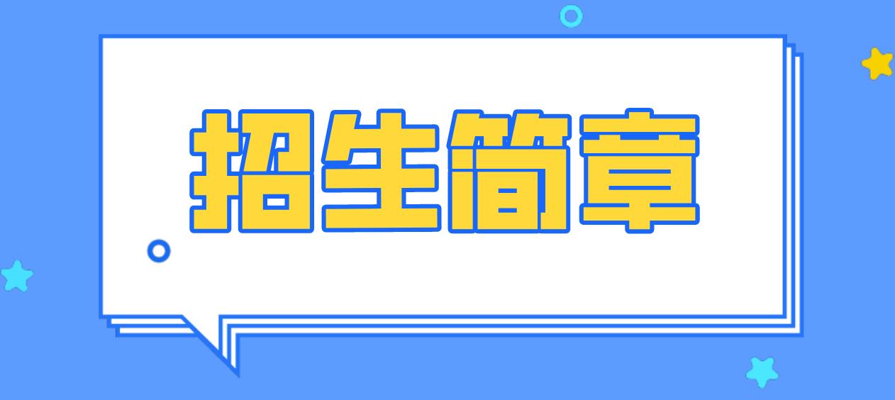 吉林2023年中央电大中专招生简章