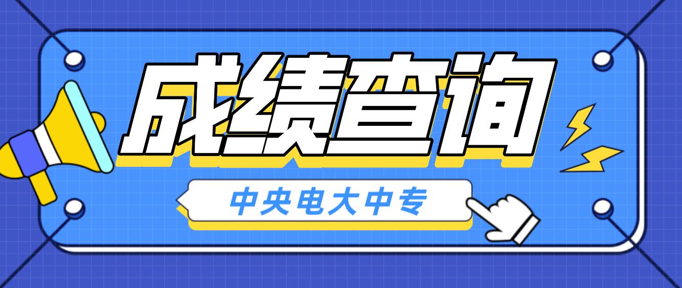 2023年海南中央电大中专成绩查询