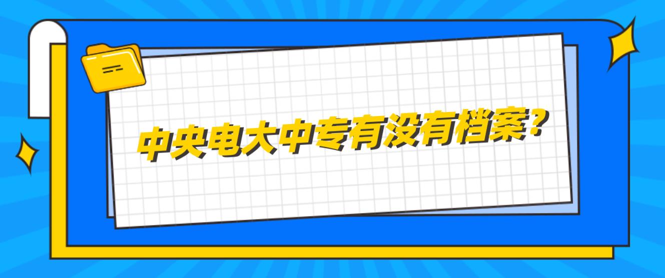 中央电大中专有没有档案？