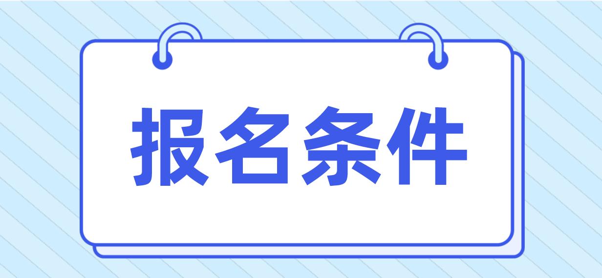 2023年福建中央电大中专报名条件？