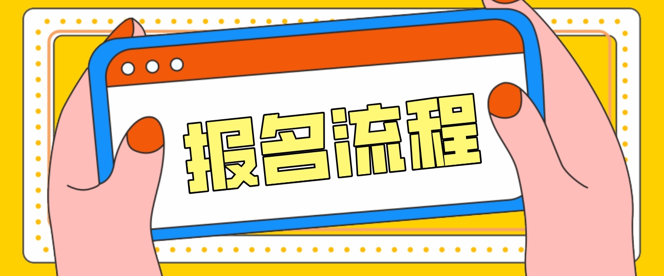 2023年广西中央电大中专报名流程是什么？