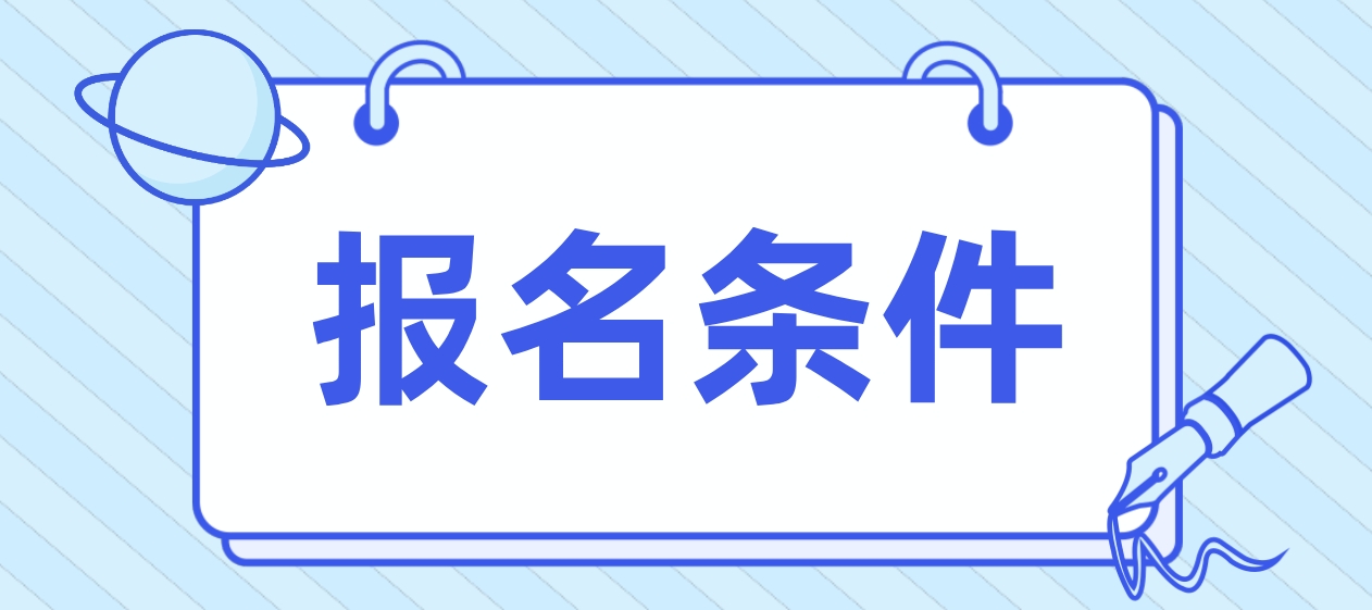 2023年山西中央电大中专报名条件？