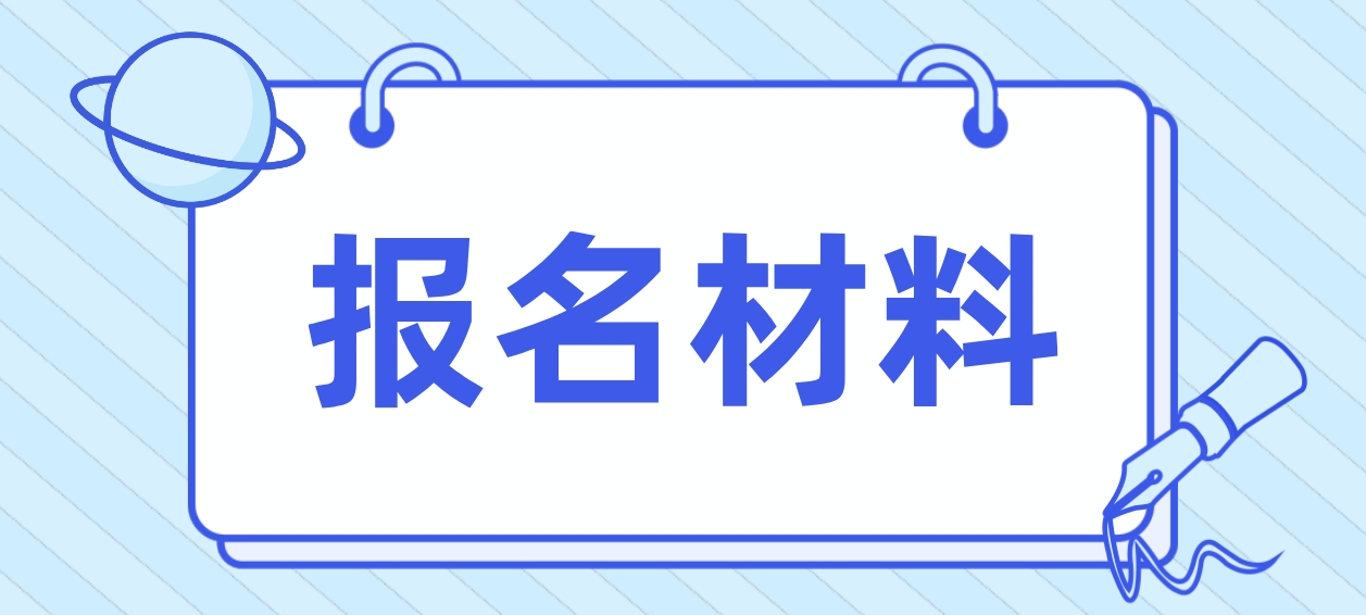 2023年辽宁电大中专报名材料是什么？