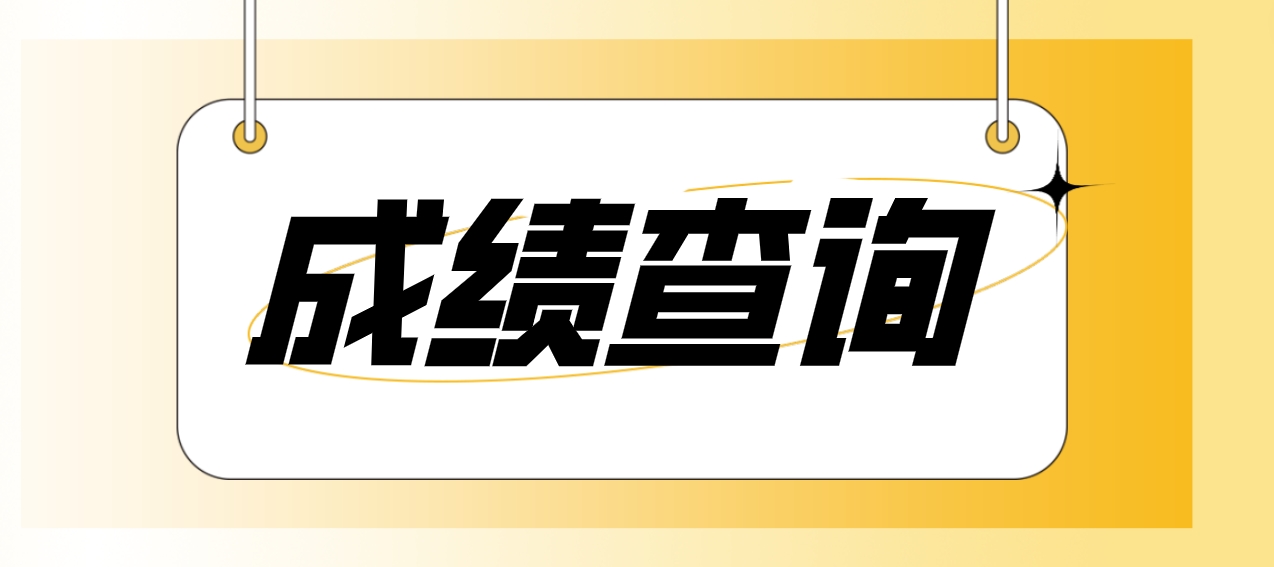 2023年甘肃中央电大中专成绩查询