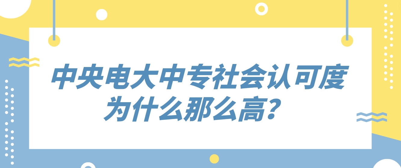 中央电大中专社会认可度为什么那么高？