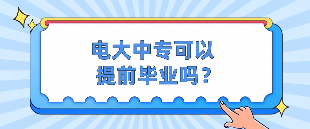 电大中专可以提前毕业吗？