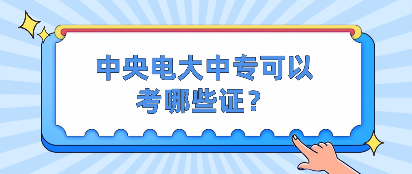 中央电大中专可以考哪些证？