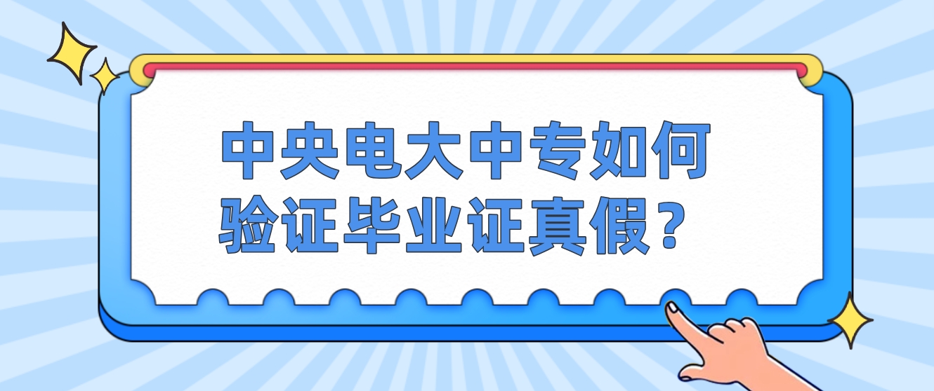 中央电大中专如何验证毕业证真假？