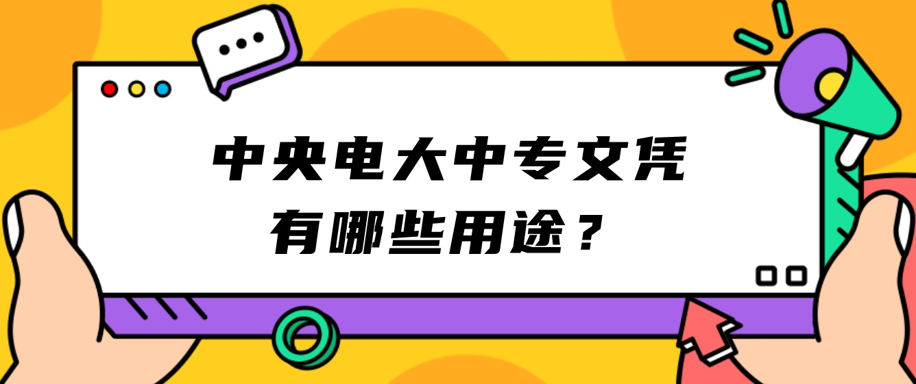 中央电大中专文凭有哪些用途？