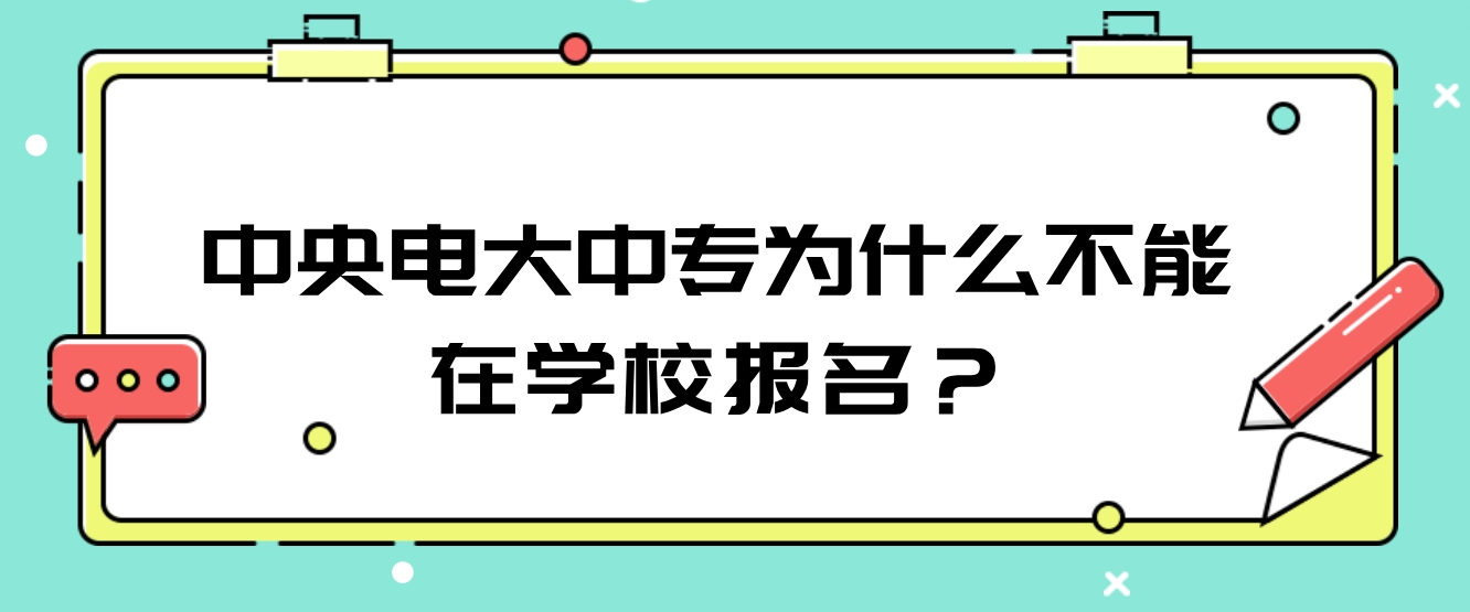 中央电大中专为什么不能在学校报名？