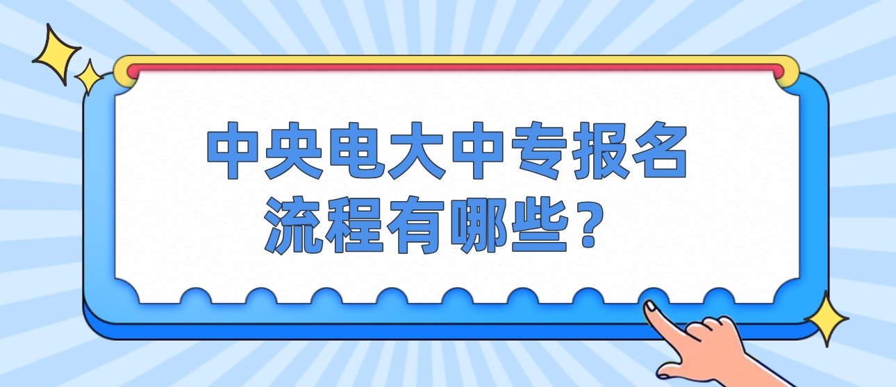 中央电大中专报名流程有哪些？