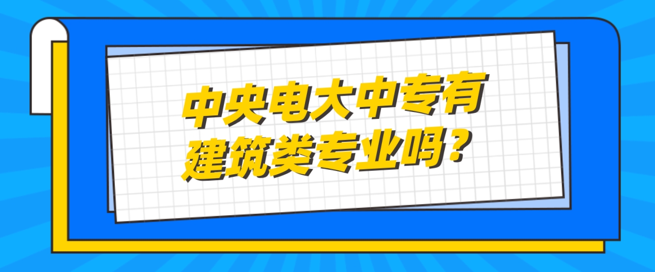 中央电大中专有建筑类专业吗？