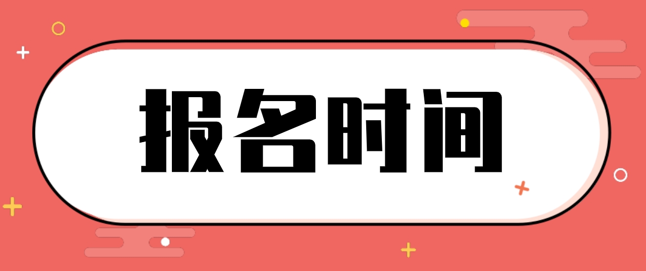 2023年福建中央电大中专报名时间是什么时候？