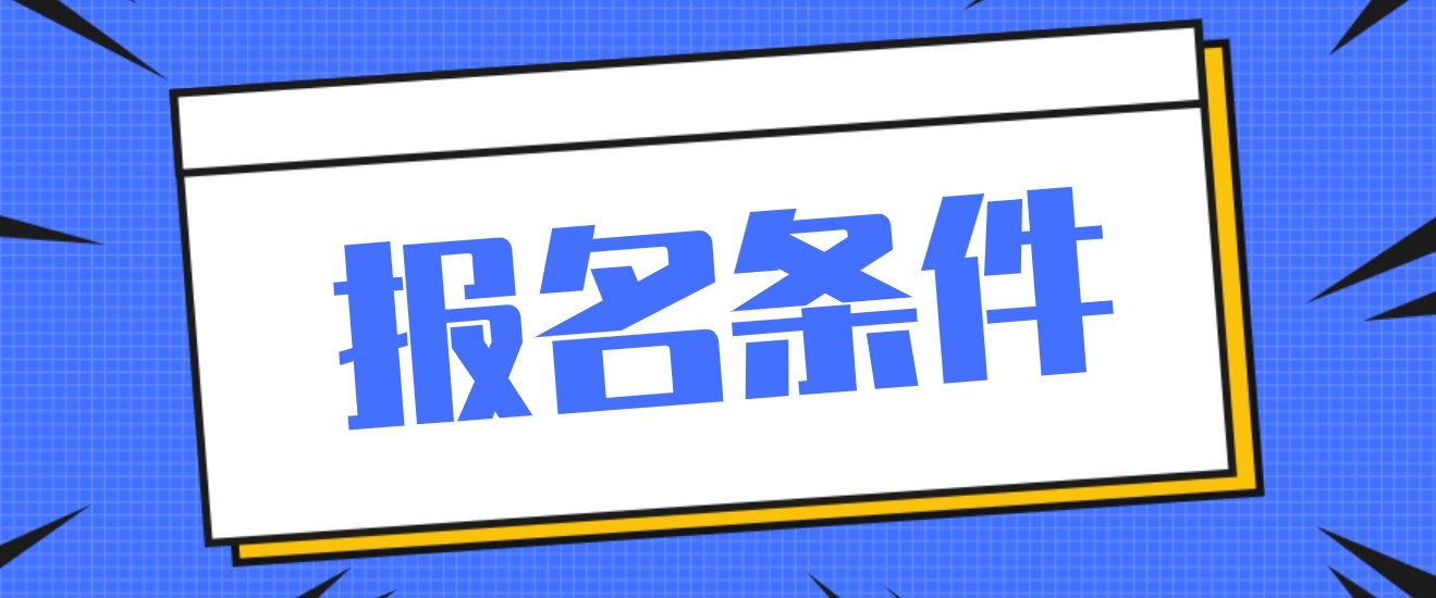 2023年湖南中央电大中专报名条件？