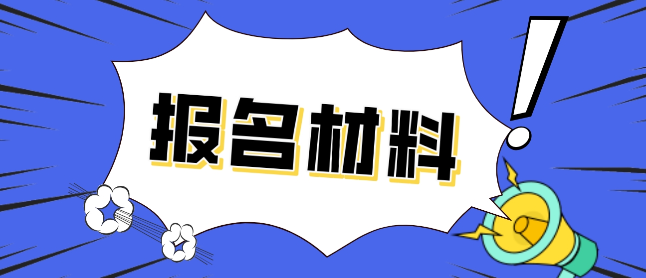 2023年福州电大中专报名材料是什么？