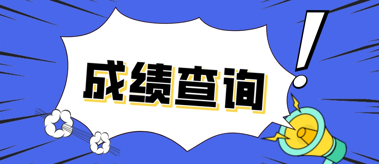 2023年山西中央电大中专成绩查询