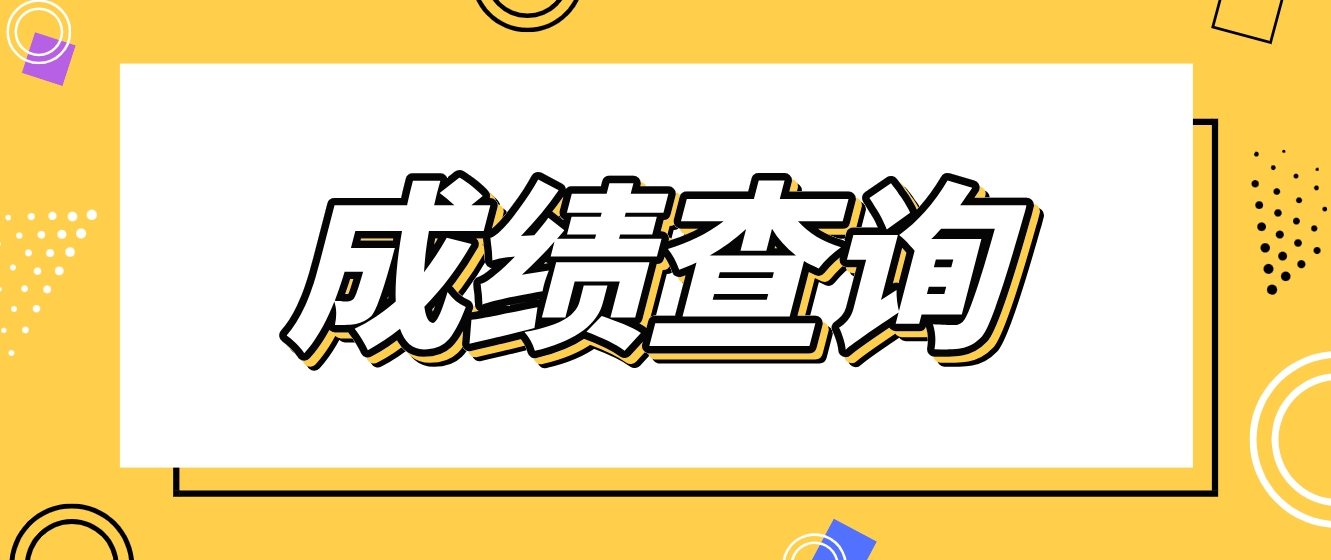 2023年天津中央电大中专成绩查询