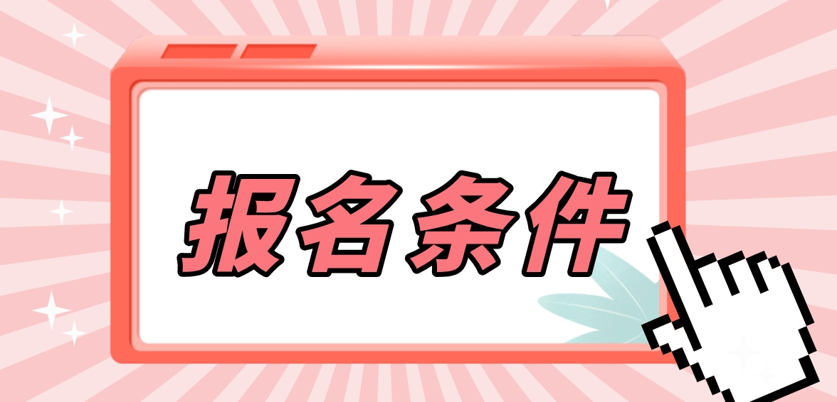 2023年广东中央电大中专报名条件？