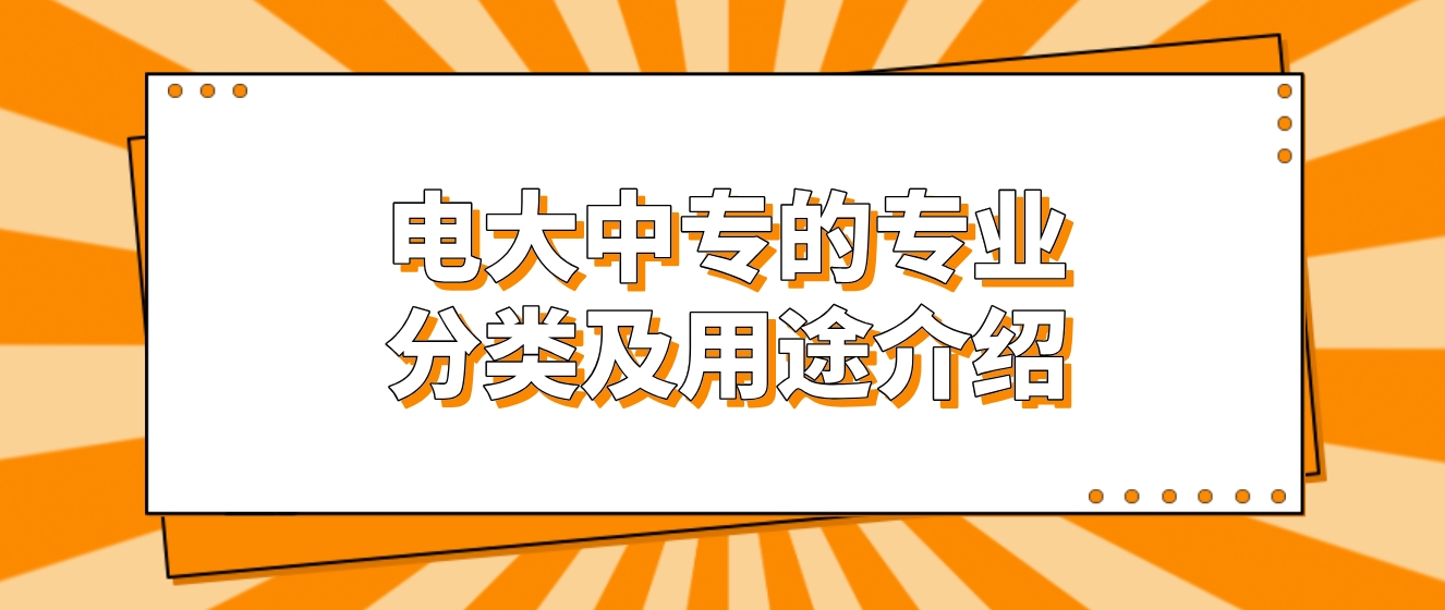 电大中专的专业分类及用途介绍