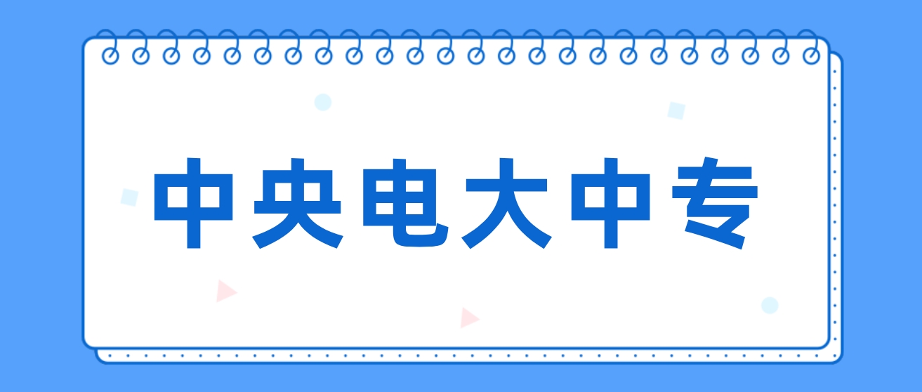 通知！中央电大中专证书验证、在线学习、图像采集、毕业打印等官网有变化！