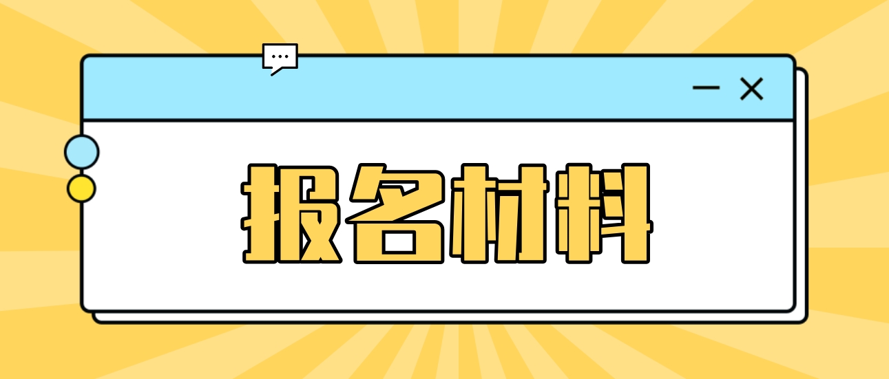 2023年合肥电大中专报名材料是什么？