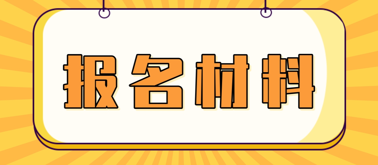 2023年新余电大中专报名材料是什么？