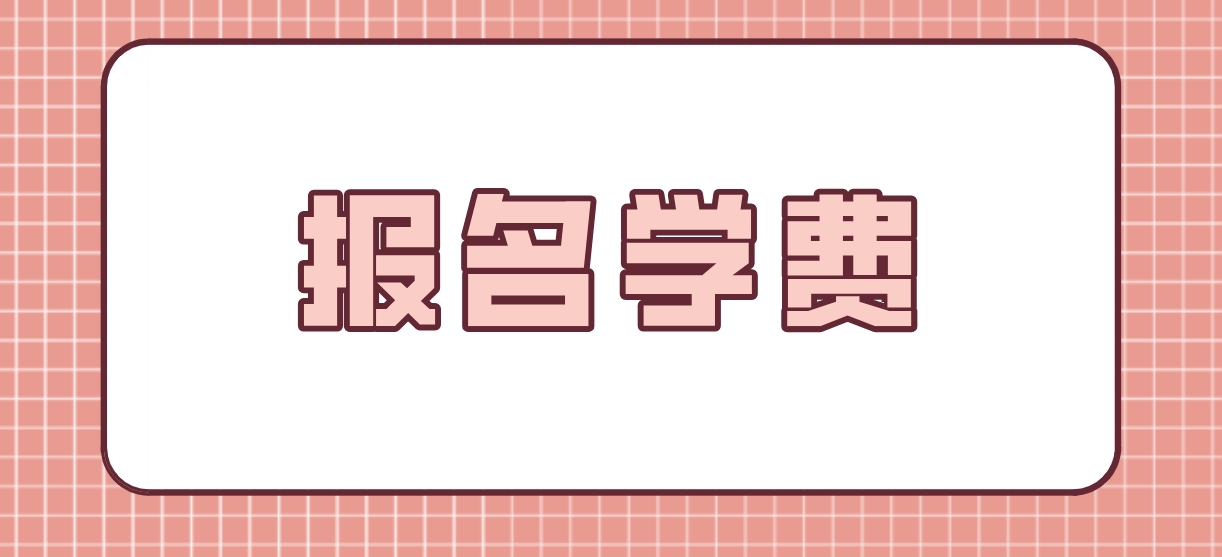 2023年哈尔滨电大中专报名学费是多少？