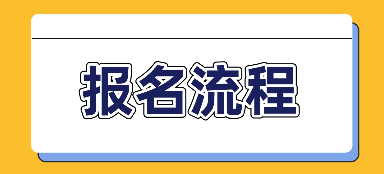 2023年江苏中央电大中专报名流程是什么？