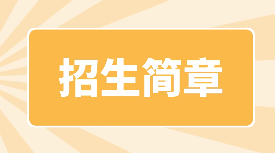 沈阳2023年中央电大中专招生简章