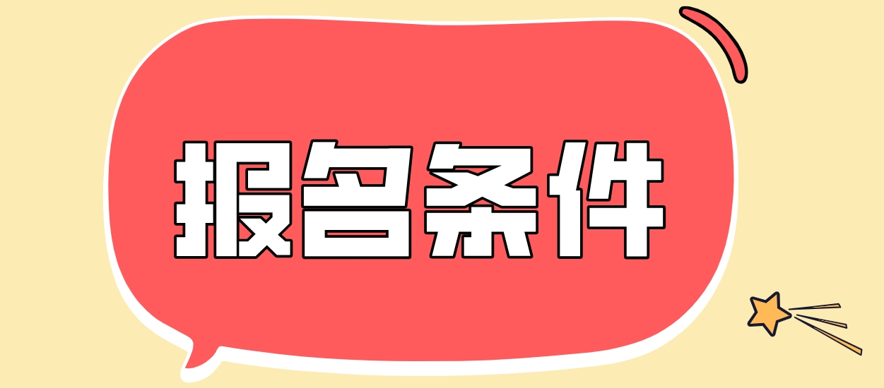 2023年沈阳中央电大中专报名条件？