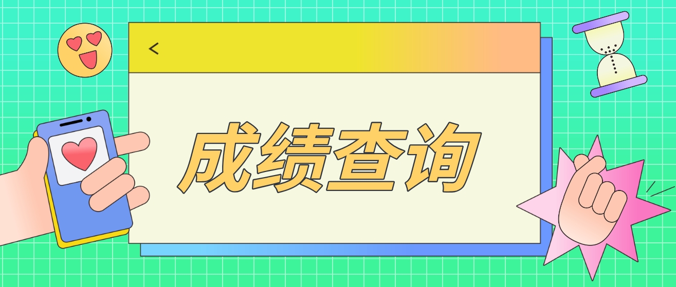 2023年广东中央电大中专成绩查询