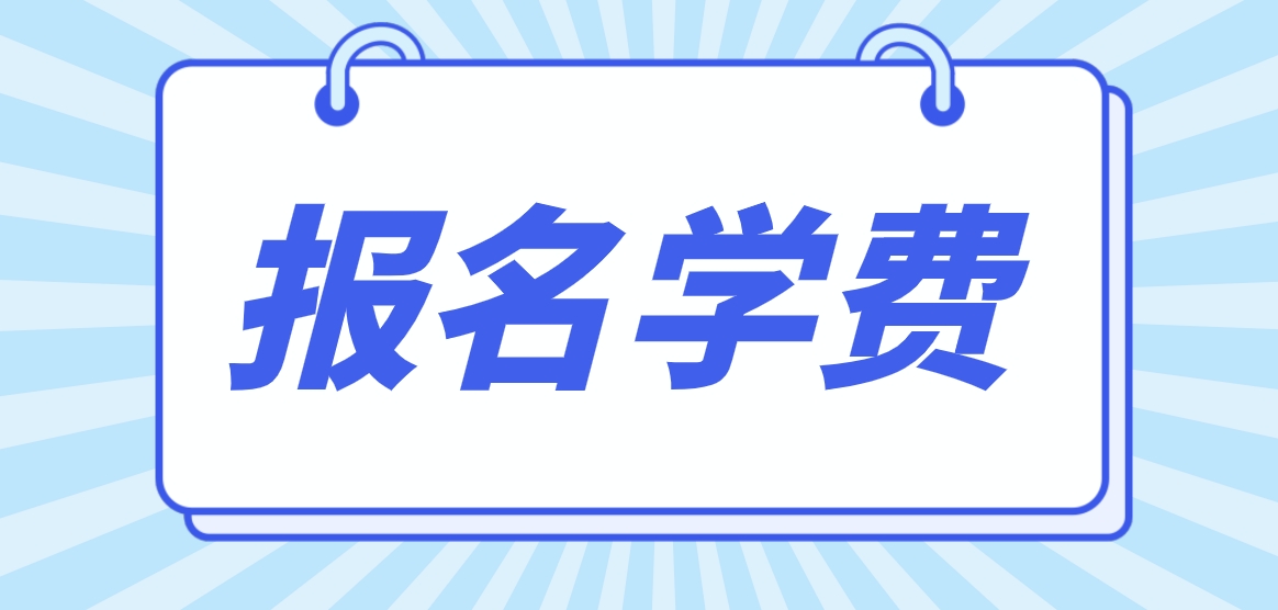 2023年新疆电大中专报名学费是多少？