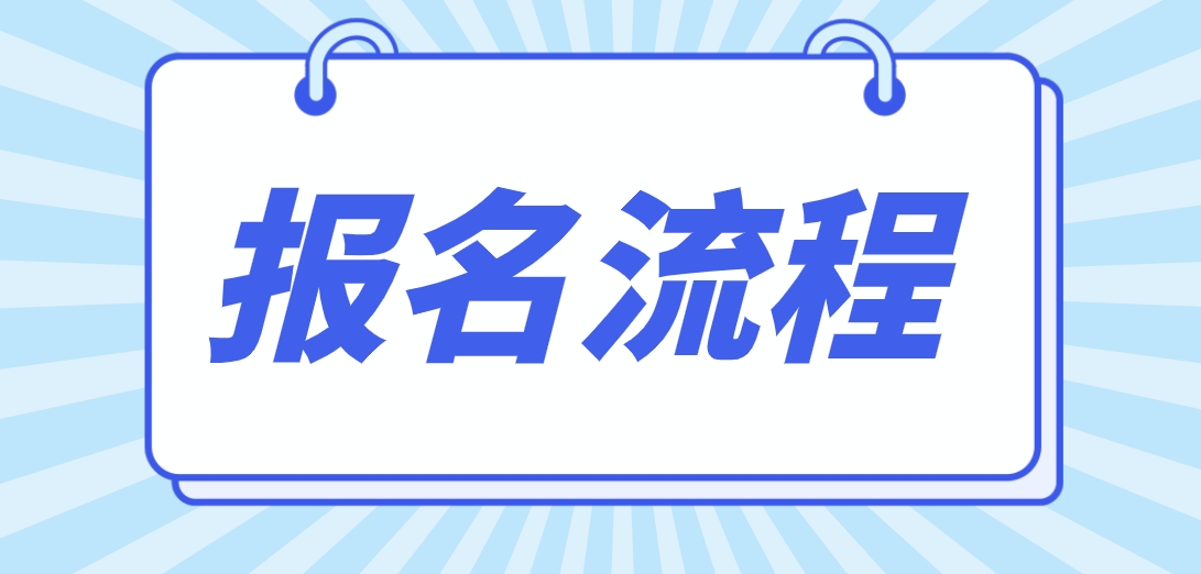 2023年合肥中央电大中专报名流程是什么？