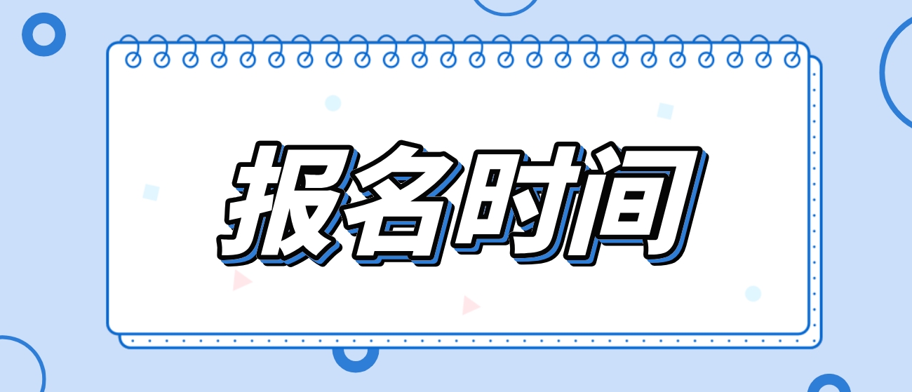 2023年宜春中央电大中专报名时间是什么时候？