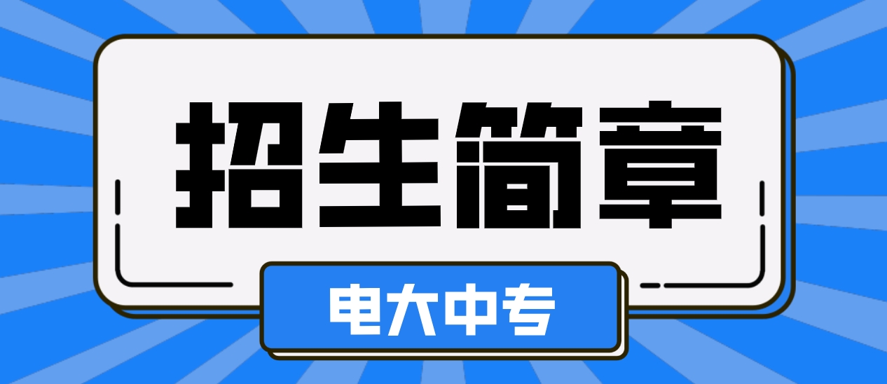 苏州2023年中央电大中专招生简章