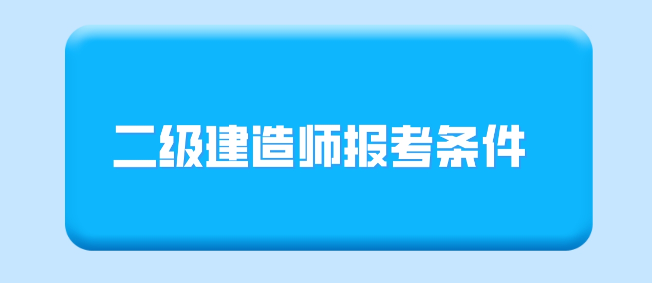 中央电大中专二级建造师报考条件有哪些？