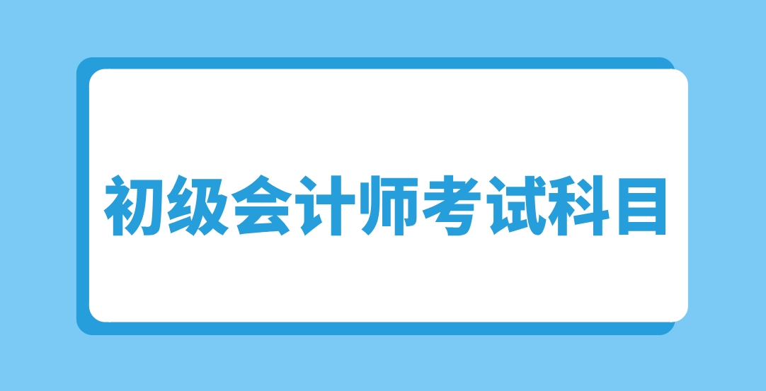 中央电大中专初级会计师考试科目有哪些？